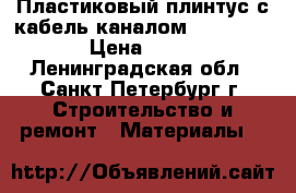 Пластиковый плинтус с кабель-каналом Rico Leo › Цена ­ 90 - Ленинградская обл., Санкт-Петербург г. Строительство и ремонт » Материалы   